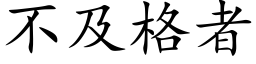 不及格者 (楷体矢量字库)