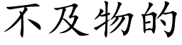 不及物的 (楷体矢量字库)