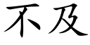 不及 (楷体矢量字库)