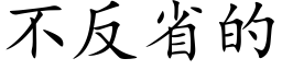 不反省的 (楷體矢量字庫)