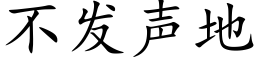 不發聲地 (楷體矢量字庫)