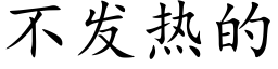 不發熱的 (楷體矢量字庫)