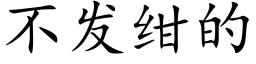 不發绀的 (楷體矢量字庫)