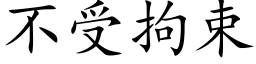 不受拘束 (楷體矢量字庫)