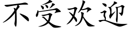 不受欢迎 (楷体矢量字库)