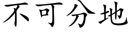 不可分地 (楷体矢量字库)