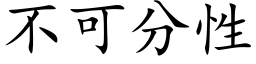 不可分性 (楷體矢量字庫)