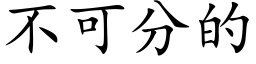 不可分的 (楷体矢量字库)