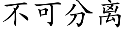 不可分離 (楷體矢量字庫)