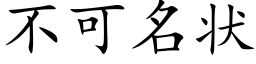 不可名状 (楷体矢量字库)