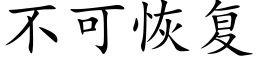 不可恢複 (楷體矢量字庫)