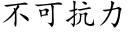 不可抗力 (楷體矢量字庫)