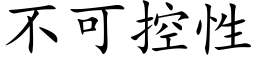 不可控性 (楷體矢量字庫)