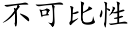 不可比性 (楷体矢量字库)