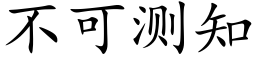 不可測知 (楷體矢量字庫)