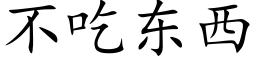 不吃东西 (楷体矢量字库)