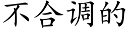 不合調的 (楷體矢量字庫)