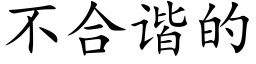 不合谐的 (楷体矢量字库)