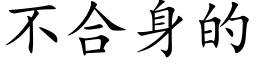 不合身的 (楷体矢量字库)