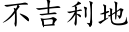 不吉利地 (楷体矢量字库)