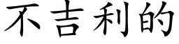 不吉利的 (楷体矢量字库)