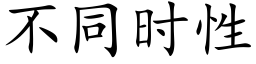 不同时性 (楷体矢量字库)