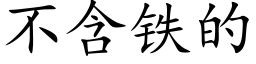 不含鐵的 (楷體矢量字庫)