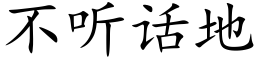 不聽話地 (楷體矢量字庫)