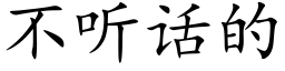 不听话的 (楷体矢量字库)