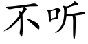 不聽 (楷體矢量字庫)