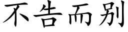 不告而别 (楷体矢量字库)