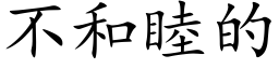 不和睦的 (楷体矢量字库)