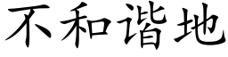 不和谐地 (楷体矢量字库)