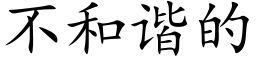 不和諧的 (楷體矢量字庫)