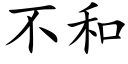 不和 (楷體矢量字庫)