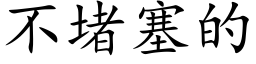 不堵塞的 (楷體矢量字庫)