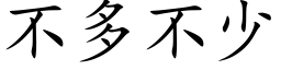 不多不少 (楷體矢量字庫)