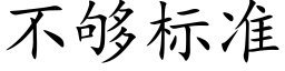 不夠标準 (楷體矢量字庫)