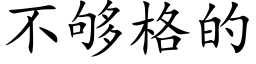 不够格的 (楷体矢量字库)