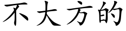 不大方的 (楷體矢量字庫)