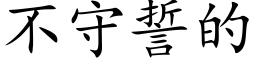 不守誓的 (楷体矢量字库)