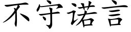 不守諾言 (楷體矢量字庫)