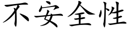 不安全性 (楷体矢量字库)