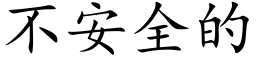 不安全的 (楷体矢量字库)