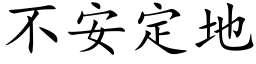 不安定地 (楷体矢量字库)