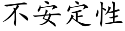 不安定性 (楷體矢量字庫)