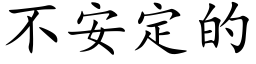 不安定的 (楷体矢量字库)