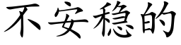 不安稳的 (楷体矢量字库)