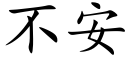 不安 (楷体矢量字库)