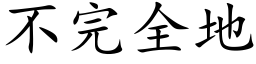 不完全地 (楷体矢量字库)